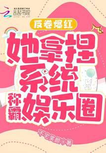 The reverse roll became popular, she manipulated the system to dominate the entertainment circle