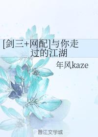 The rivers and lakes that have gone through with you