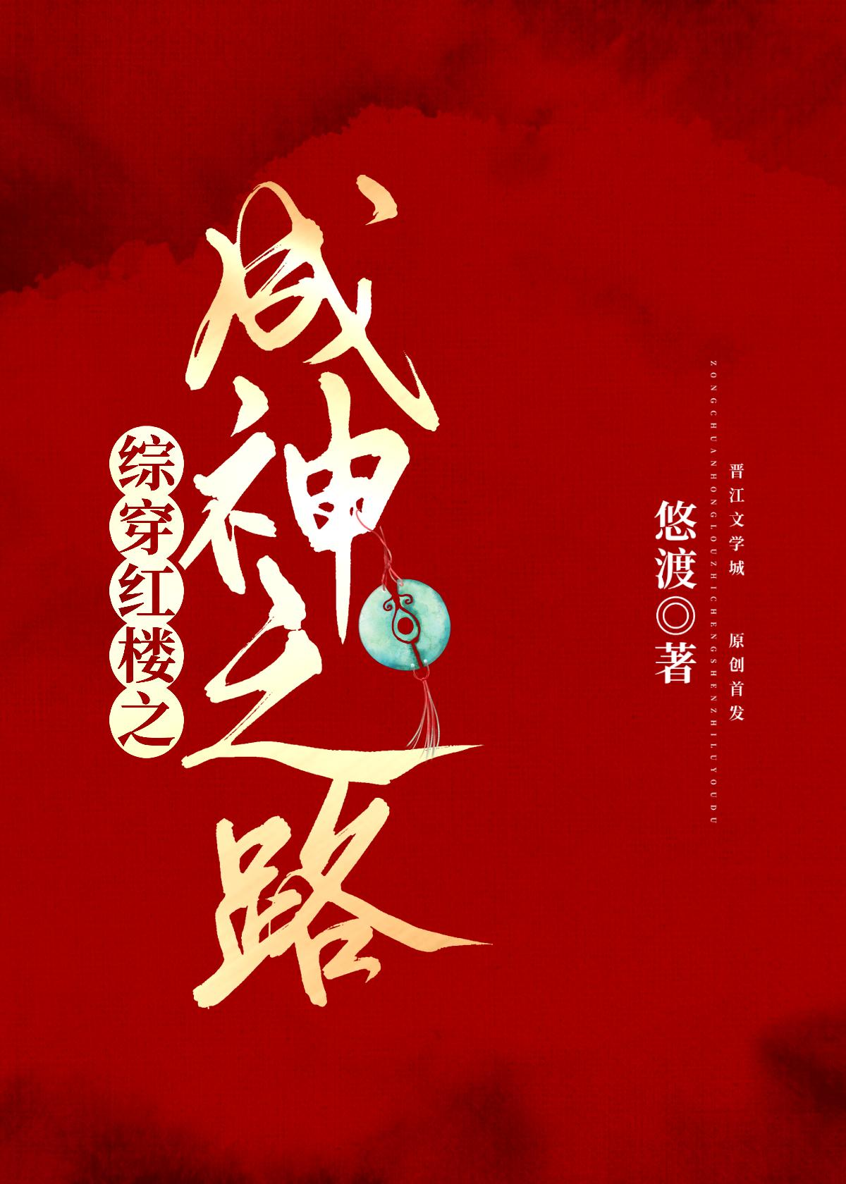 The road to becoming a god through the Red Mansions