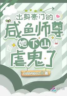 The salty fish master from a wealthy family came down the mountain to torture ghosts