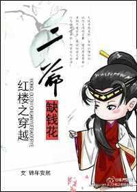 The second master of the Red Chamber is short of money