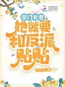 The sect elder wants to get close to the villain