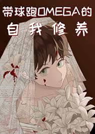 The Self-cultivation of Omega Running with the Ball