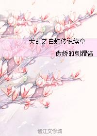 The sequel to the Legend of the White Snake