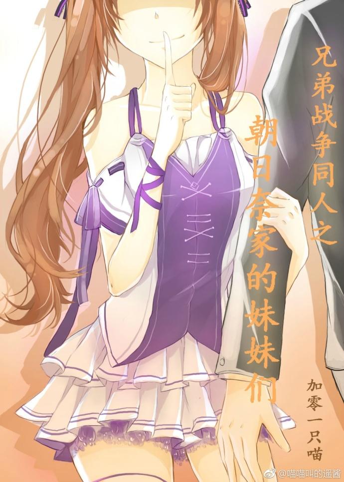 The sisters of Asahina's family in Brother War Doujin