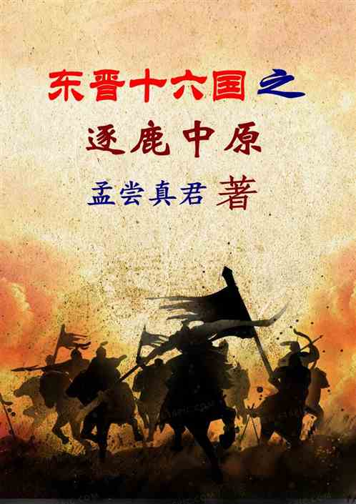 The Sixteen Kingdoms of the Eastern Jin Dynasty: The Competition in the Central Plains