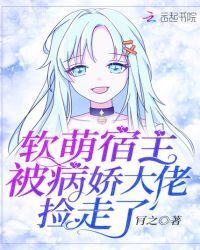 The Soft and Adorable Host was Picked Up by the Yandere Bigshot