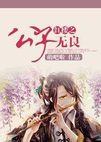 The son of the red mansion is unscrupulous