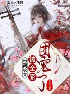 The Space Farmer Girl is Loved by the Whole Family