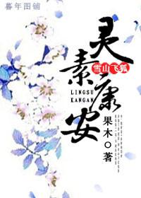 The spirit of the flying fox in the snow mountain is Su Kang'an