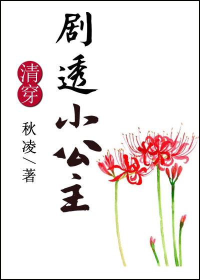 The spoiler of the little princess