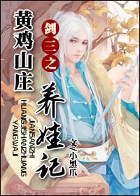 The story of raising a baby in the Yellow Chicken Villa of Sword Three