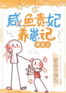 The story of the salted fish concubine raising cubs in Qing Dynasty