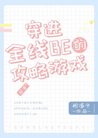 The strategy game of penetrating the whole line of BE