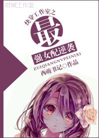 The strongest female partner of Kuaichuan studio counterattack