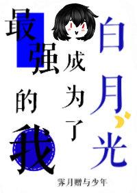The strongest I became Bai Yueguang