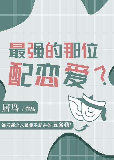 The strongest one is in love?