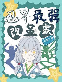 The strongest reformer in the ninja world