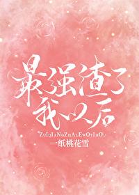 The strongest scum after me