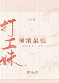 The strongest working girl in Yokohama