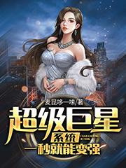 The superstar system can become stronger in a second