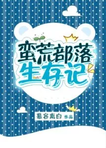 The Survival of the Wild Tribe