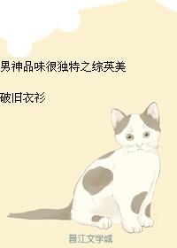 The taste of male gods is very unique