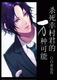 The Ten Thousand Possibilities of Killing Yukimura-kun