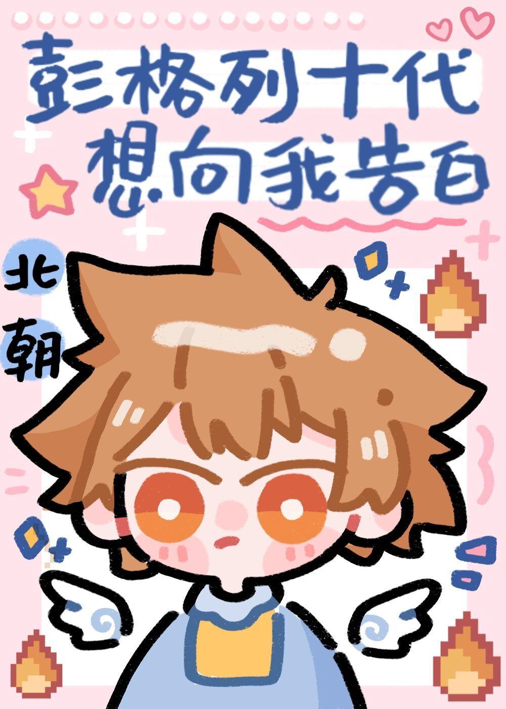 The tenth generation of Pengele wants to confess to me