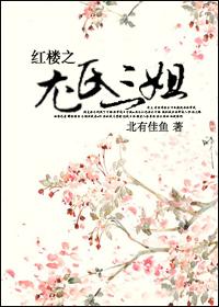 The Third Sister of You's Family in the Red Chamber