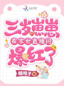 The three-year-old cub became popular in the apocalypse live broadcast room