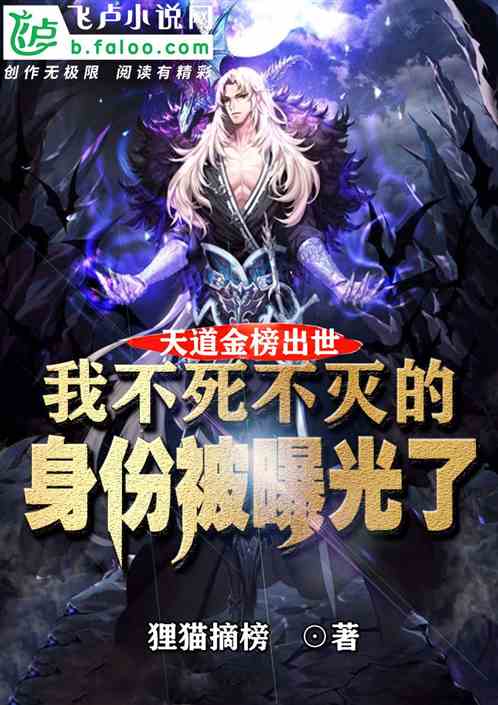 The Tiandao Golden List was released, and my immortal identity was exposed!