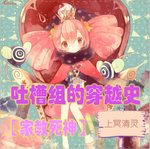 The Time Traveling History of the Tucao Tucao Tucao Group of the Tutor