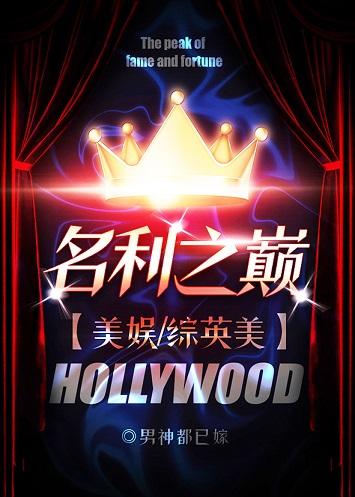 The top of fame and fortune [Comprehensive British and American]