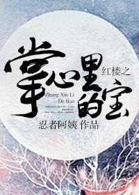 The treasure in the palm of the Red Chamber