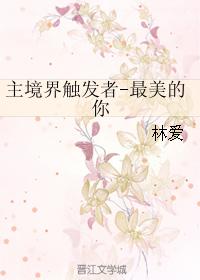 The trigger of the main realm - the most beautiful you