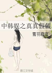 The True and False of Chinese and Korean Entertainment