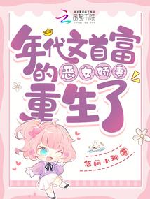 The tycoon's wicked wife from the era of literature has been reborn.