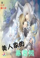 The Tyrant Bear of the Beauty's House