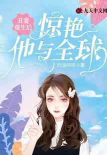 The ugly wife was reborn and amazed him and the world