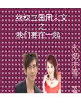 The Ultimate Three Kingdoms We Want To Be Together