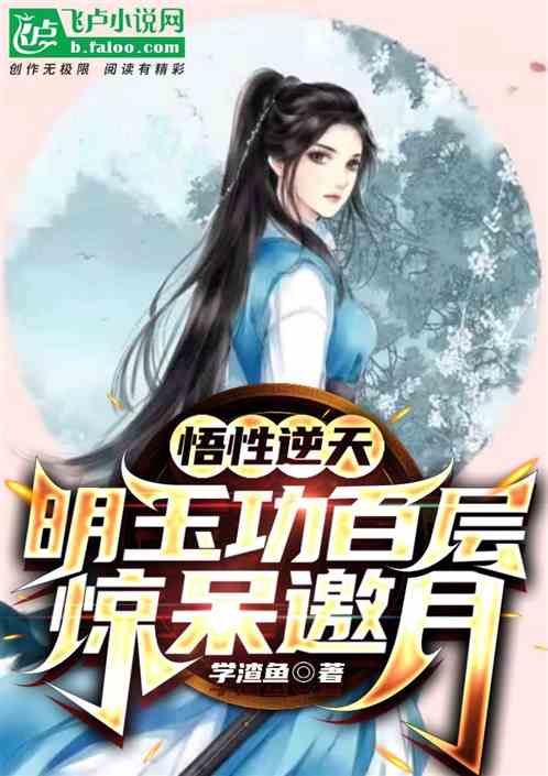 The understanding is beyond the heavens, the Ming Yu Gong is at a hundred levels, and the moon is st