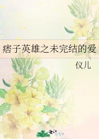 The unfinished love of the ruffian hero