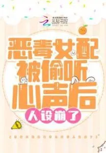 The Vicious Female Supporting Character’s Character Collapsed After Her Voice Was Eavesdropped