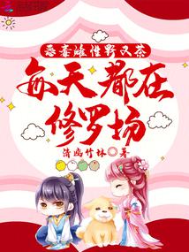 The vicious female Ye Youcha, who is in Shura Field every day