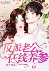 The Villain Husband is Online to Raise the Ginseng