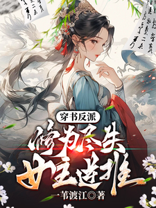 The villain in the book: Lost all cultivation, the heroine reversed