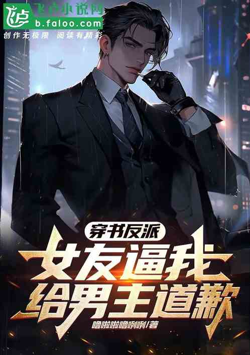 The villain in the book: My girlfriend forced me to apologize to the male protagonist