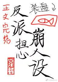 The Villain Is Always Afraid Of Collapse