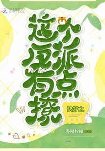 The villain of Kuai Chuan is a bit flirtatious